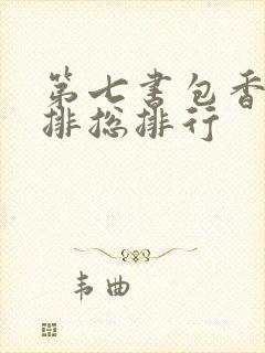 第七书包香辣肉排总排行