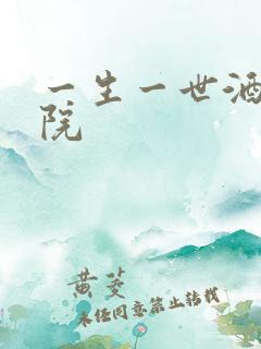 一生一世酒色影院