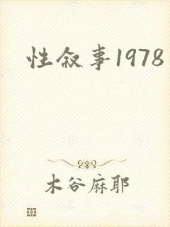 性叙事1978