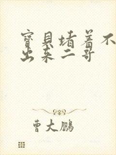 宝贝堵着不许流出来二哥