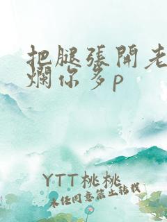把腿张开老子臊烂你多p