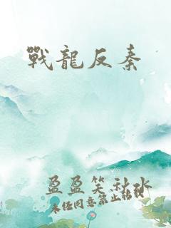 战龙反秦