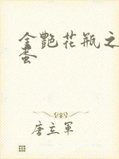 金艳花瓶之朱2蛋