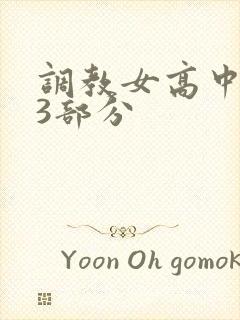 调教女高中生第3部分