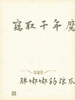 窃取千年魔力酒