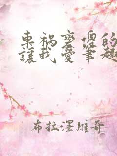 车祸变傻的妈妈让我爱笔趣阁