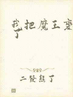 我把魔王变成妹了