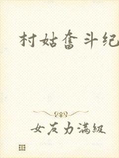 村姑奋斗纪