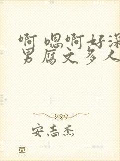 啊 嗯啊好深男男腐文多人