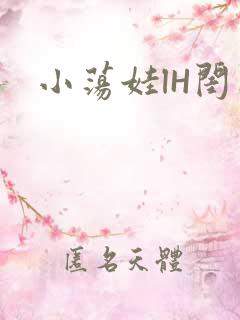 小荡娃lH闺蜜