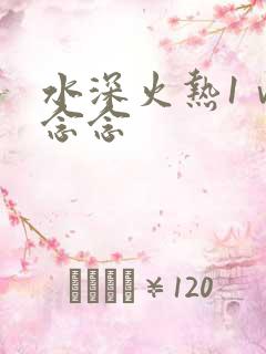 水深火热1ⅴ1念念