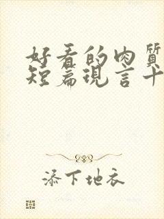 好看的肉质高的短篇现言十年书龄