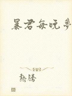 暴君每晚梦我