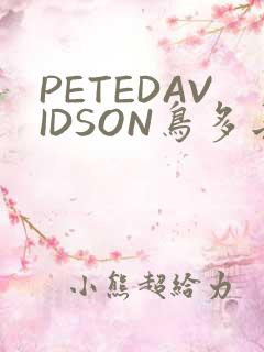 PETEDAVIDSON鸟多长