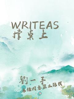 WRITEAS撑桌上