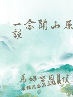 一念关山原著小说