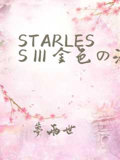 STARLESS III 金色の淑女