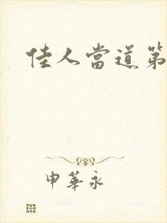 佳人当道第三部