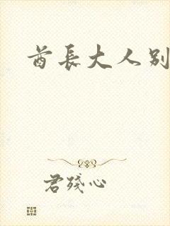 酋长大人别碰我