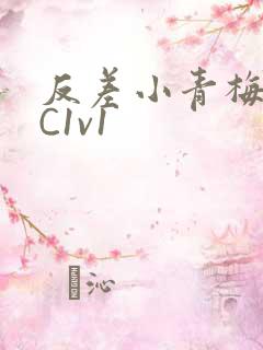反差小青梅不经C1v1