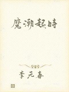 魔潮起时