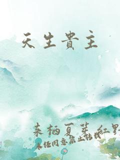 天生贵主