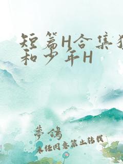 短篇H合集猛男和少年H