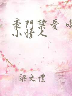 豪门禁爱 吃定小情人