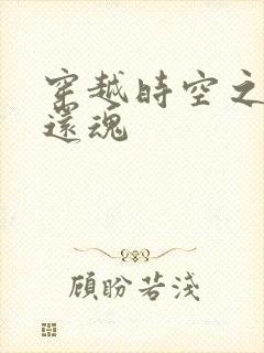 穿越时空之借尸还魂