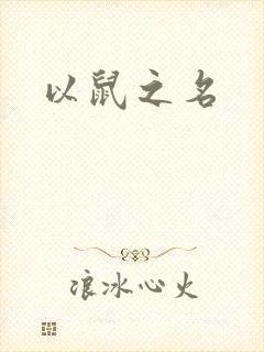 以鼠之名