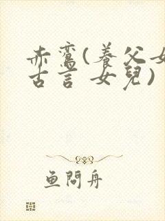 赤鸾(养父女 古言 女儿)