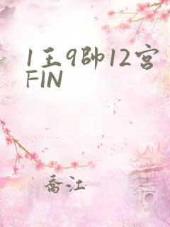 1王9帅12宫FIN