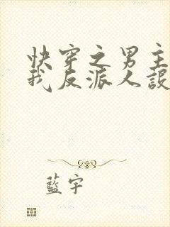 快穿之男主又抢我反派人设