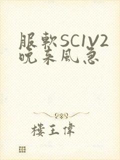 服软SC1V2晚来风急