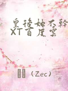 皇后她不干了TXT百度云