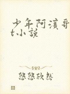 少年阿滨哥txt小说