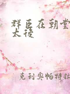 群臣在朝堂上玩太后