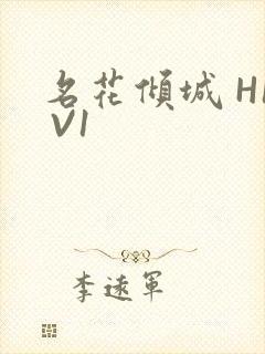名花倾城 H1 V1