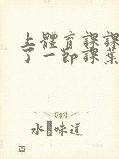 上体育课课被捅了一节课叶渺渺