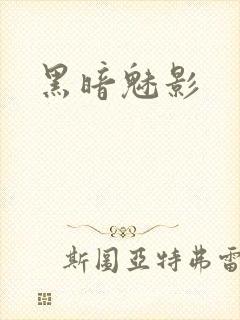 黑暗魅影