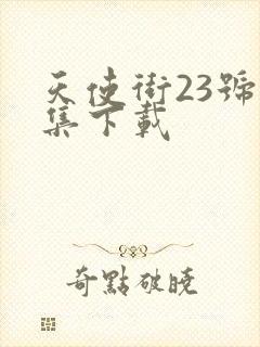 天使街23号全集下载