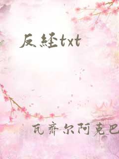 反经txt
