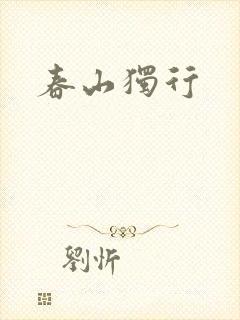 春山独行