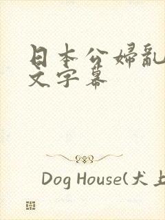 日本公妇乱偷中文字幕