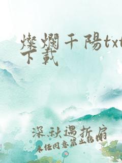 灿烂千阳txt下载