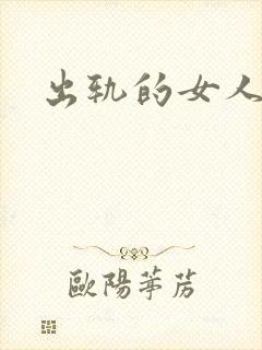 出轨的女人小说