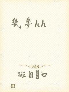 几梦hh