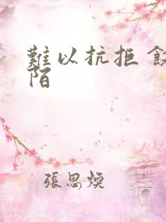 难以抗拒 饶阡陌