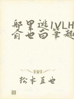 哪里逃1VLH俞也白笔趣阁