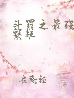 斗罗之最强血脉系统